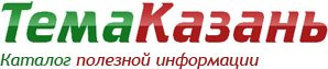 Тема Казань
