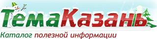 Тема Казань
