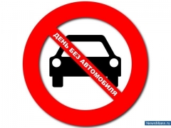 Новости  - Жителей Казани приглашают присоединиться к Всемирному дню без автомобиля