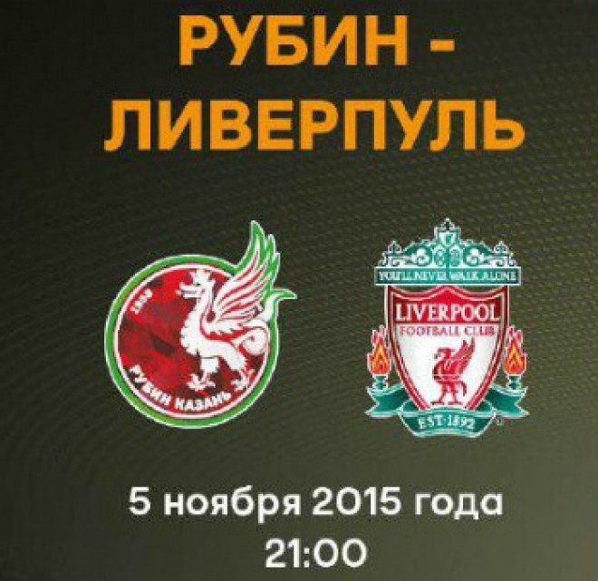 В продажу поступили все билеты на матч «Рубина» с «Ливерпулем» на «Казань Арене»