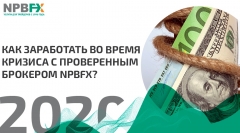 Новости  - Как заработать в кризис с проверенным брокером NPBFX?